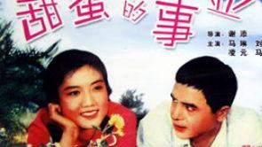 电影甜蜜的事业在线观看,浪漫喜剧的甜蜜邂逅  第1张